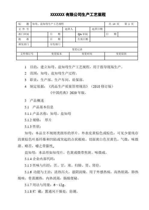 知母、盐知母生产工艺规程