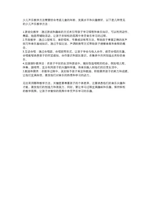 少儿声乐教学方法