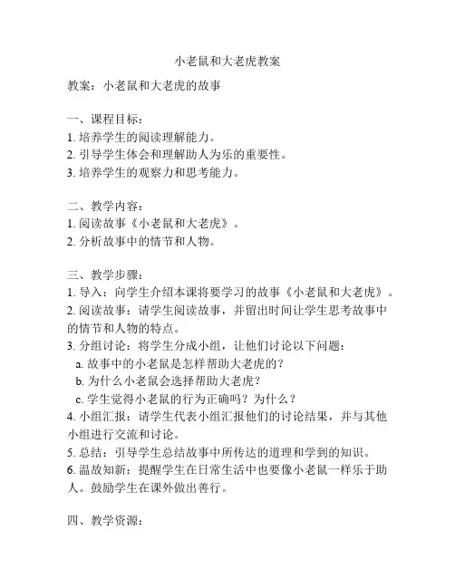 小老鼠和大老虎教案