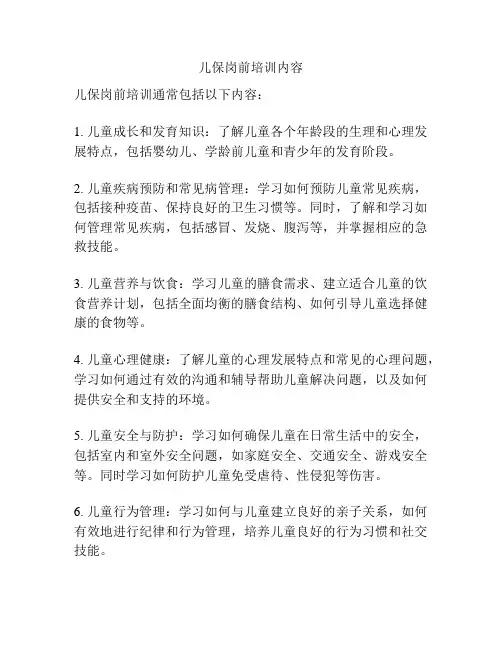 儿保岗前培训内容