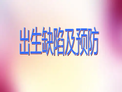 出生缺陷及预防PPT课件