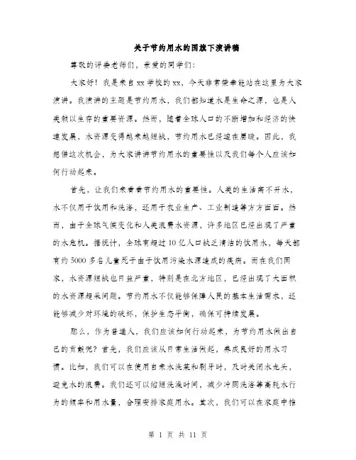 关于节约用水的国旗下演讲稿（5篇）
