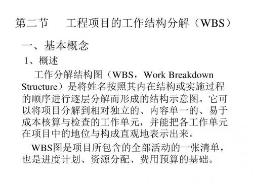 5-11工程结构分分解项目计划(东南大学,工程项目管理,MEM,陆惠民,研究生复试)
