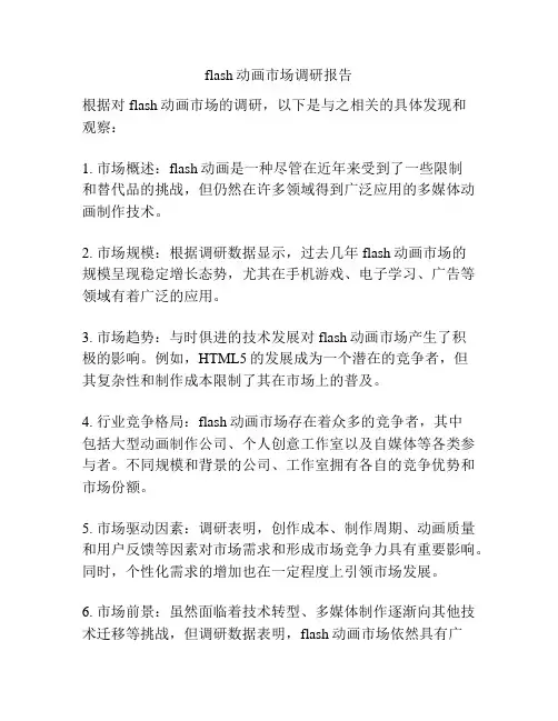 flash动画市场调研报告