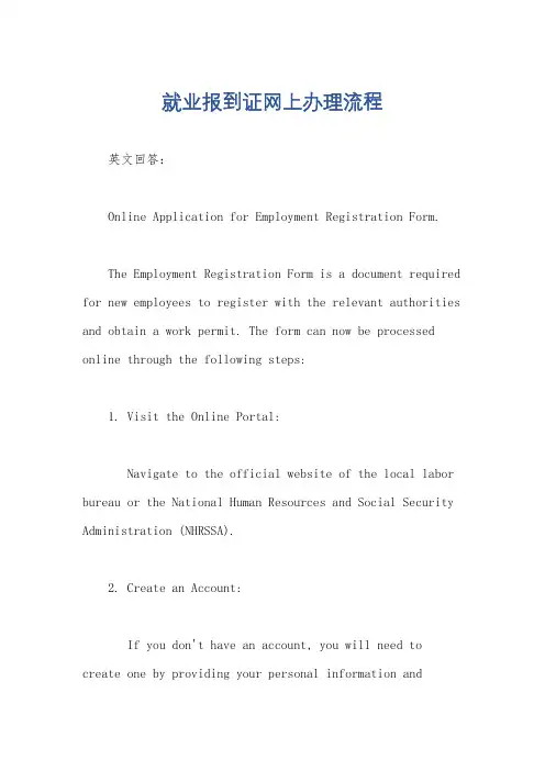 就业报到证网上办理流程