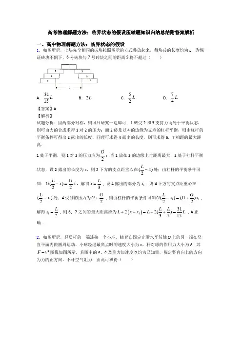 高考物理解题方法：临界状态的假设压轴题知识归纳总结附答案解析
