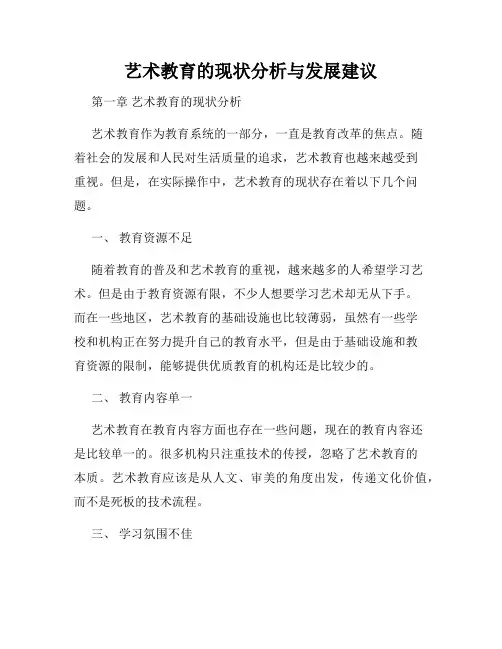 艺术教育的现状分析与发展建议