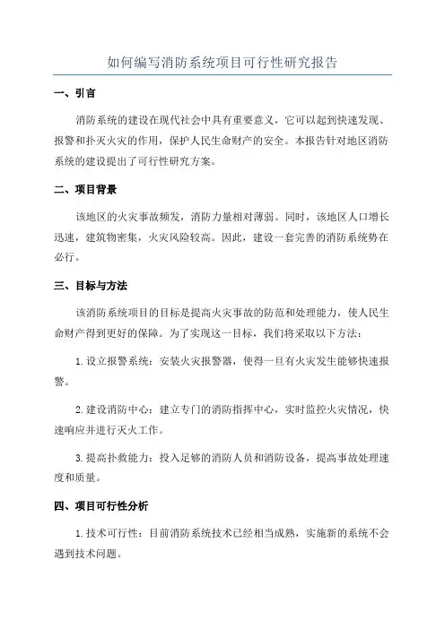 如何编写消防系统项目可行性研究报告