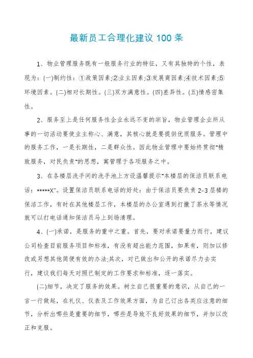 最新员工合理化建议100条