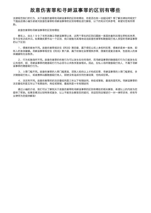 故意伤害罪和寻衅滋事罪的区别有哪些