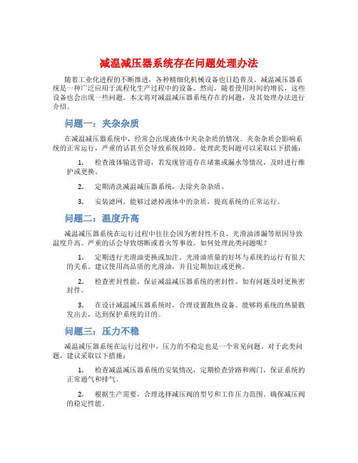减温减压器系统存在问题处理办法
