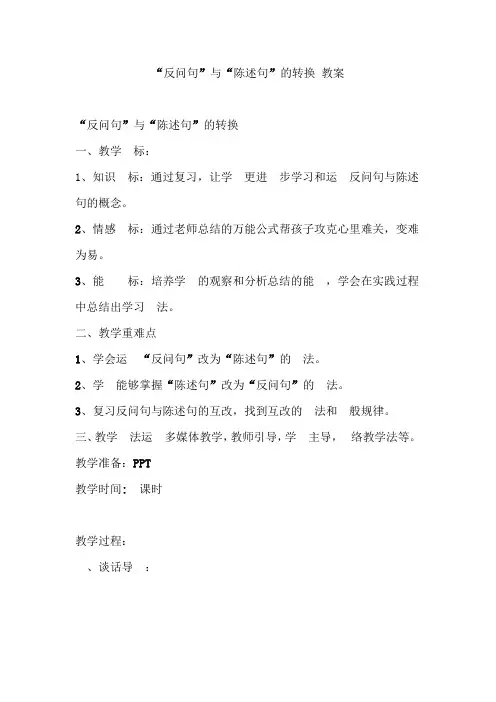 部编版小学语文反问句与陈述句的转换教案