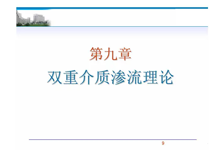 双重介质渗流理论