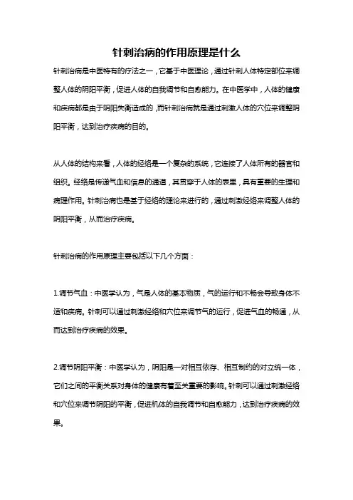 针刺治病的作用原理是什么