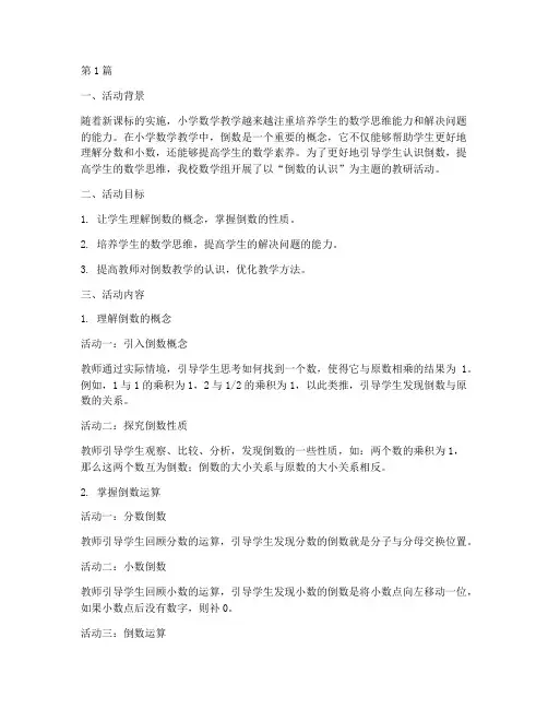 教研活动记录倒数的认识(3篇)