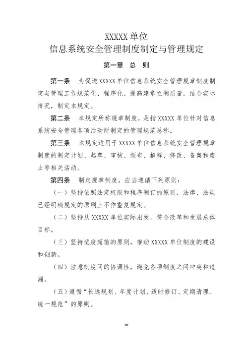 信息系统安全管理制度制定与管理规定