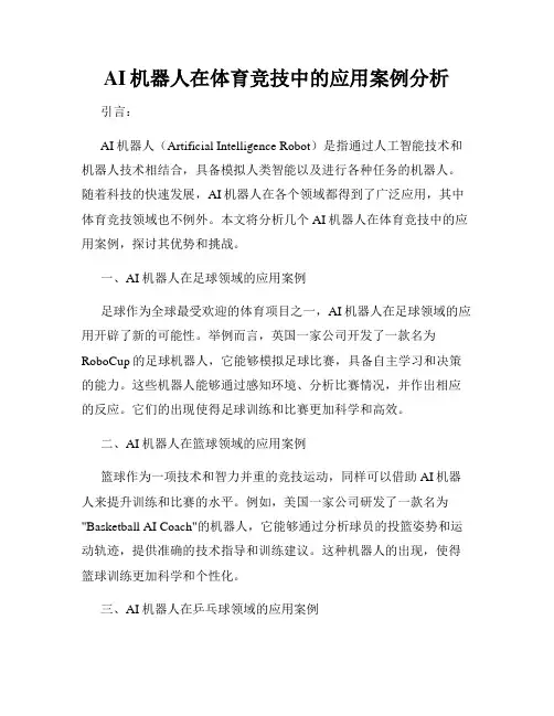 AI机器人在体育竞技中的应用案例分析