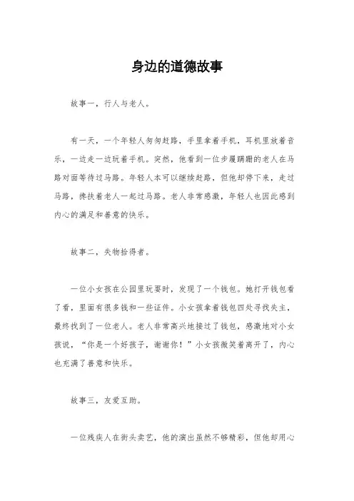 身边的道德故事