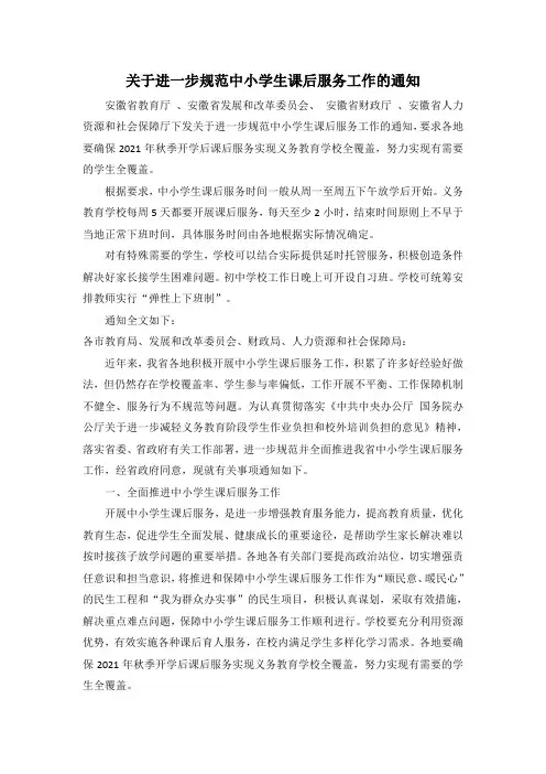 关于进一步规范中小学生课后服务工作的通知