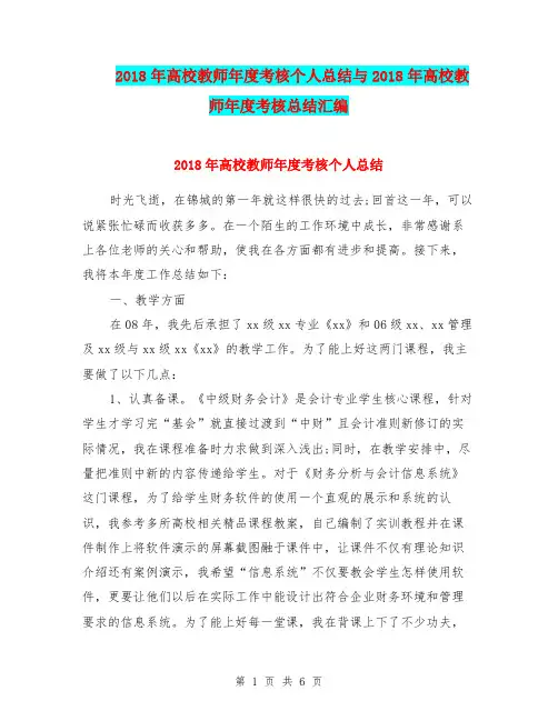 2018年高校教师年度考核个人总结与2018年高校教师年度考核总结汇编.doc
