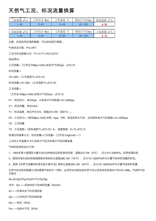 天然气工况、标况流量换算