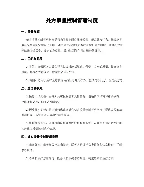 处方质量控制管理制度