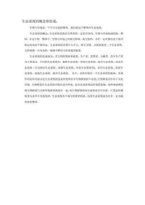 生态系统的概念和组成