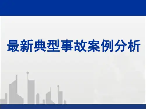 建筑工程典型安全质量事故案例分析(大量案例)