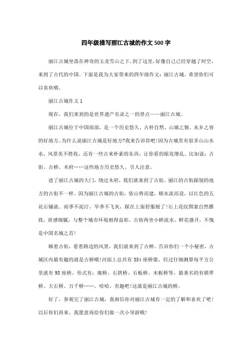 四年级描写丽江古城的作文500字