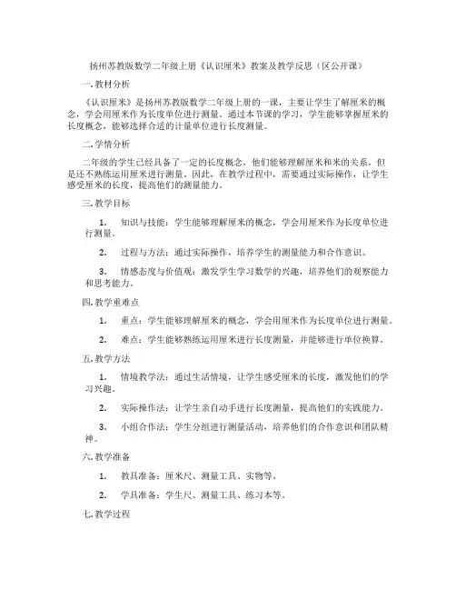 扬州苏教版数学二年级上册《认识厘米》教案及教学反思(区公开课)