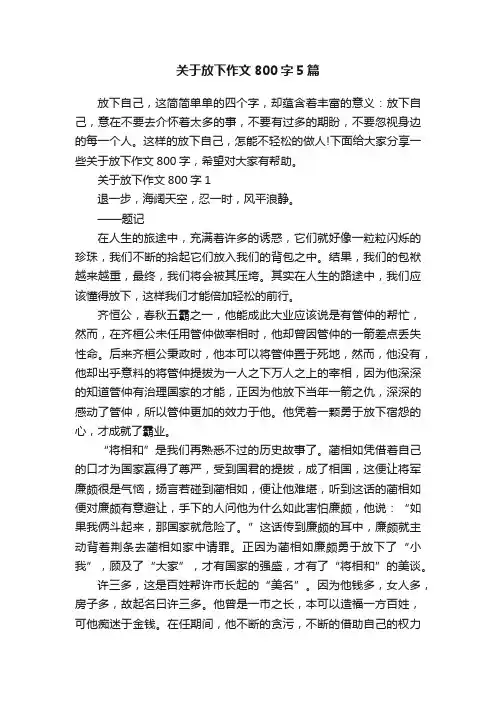 关于放下作文800字5篇