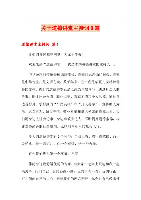 关于道德讲堂主持词8篇