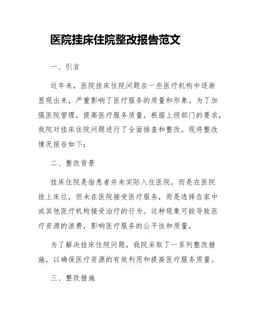 医院挂床住院整改报告范文