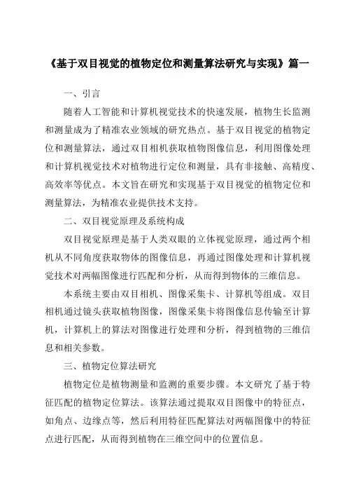 《基于双目视觉的植物定位和测量算法研究与实现》范文