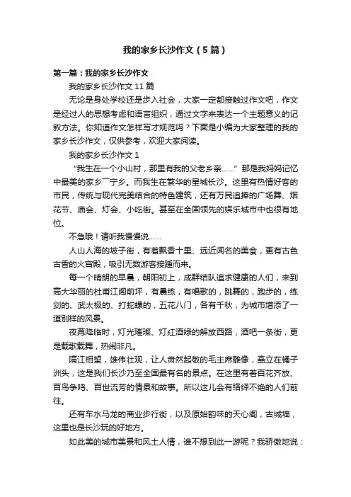 我的家乡长沙作文（5篇）