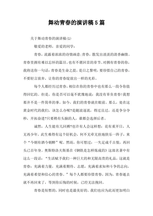 舞动青春的演讲稿5篇