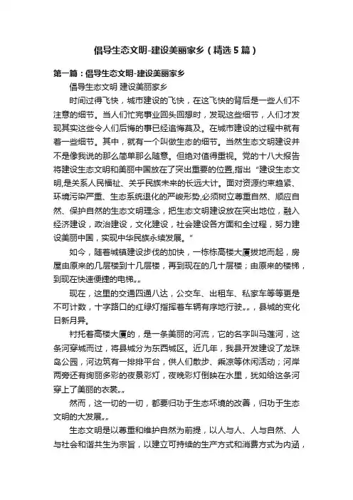倡导生态文明-建设美丽家乡（精选5篇）