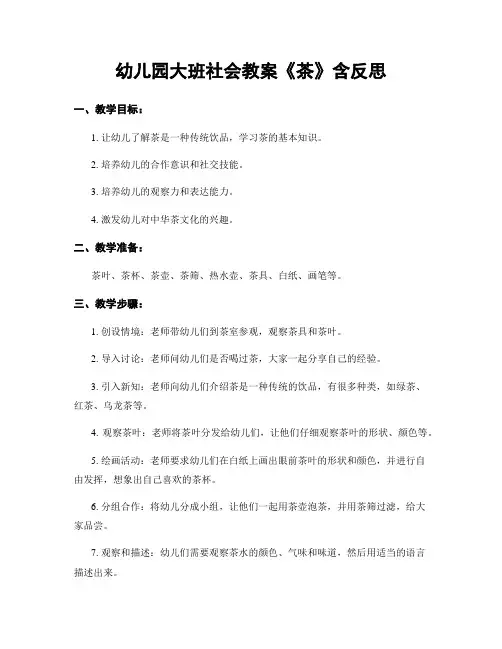 幼儿园大班社会教案《茶》含反思