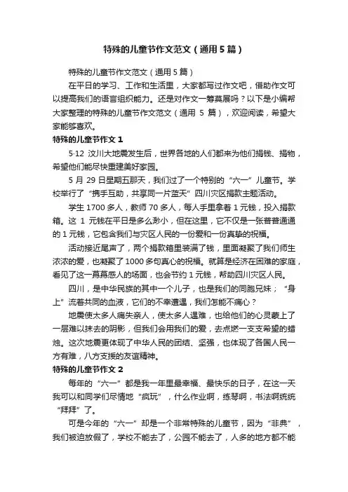 特殊的儿童节作文范文（通用5篇）