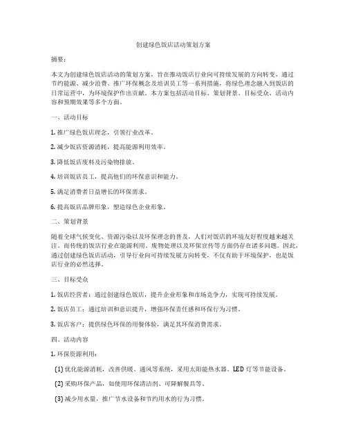 创建绿色饭店活动策划方案