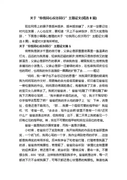 关于“你我同心反诈同行”主题征文（精选8篇）