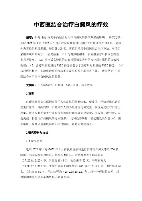 中西医结合治疗白癜风的疗效