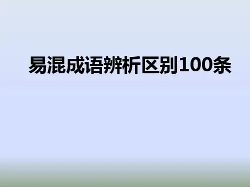 近义成语辨析区别100对