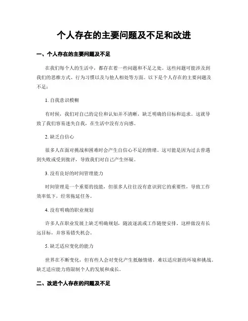 个人存在的主要问题及不足和改进
