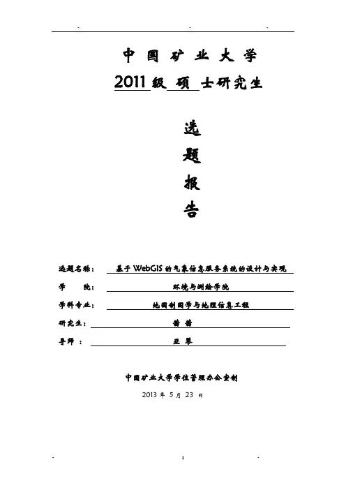 基于WebGIS的气象信息服务系统的设计与实现
