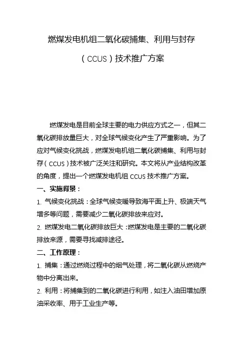 燃煤发电机组二氧化碳捕集、利用与封存(ccus)技术推广方案(二)
