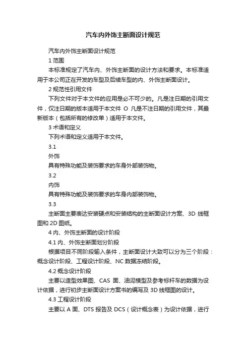 汽车内外饰主断面设计规范
