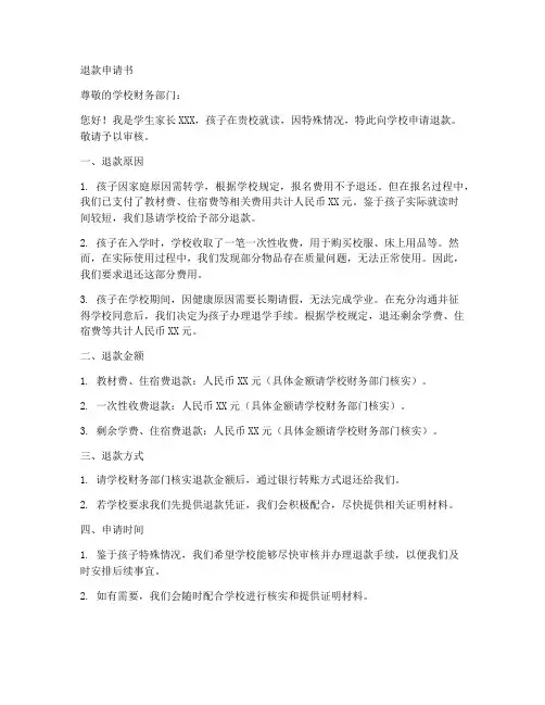 退款申请书模板学生家长