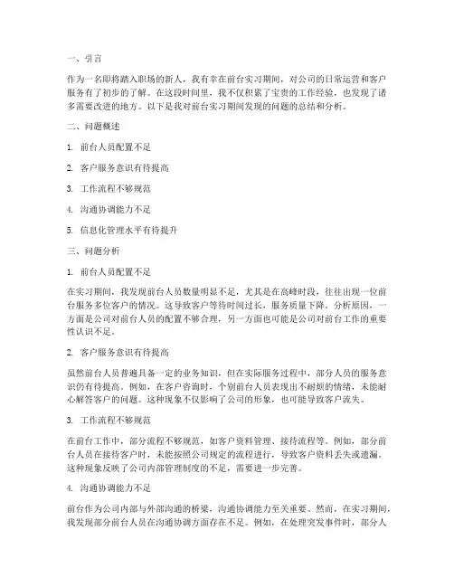 前台实习报告发现的问题