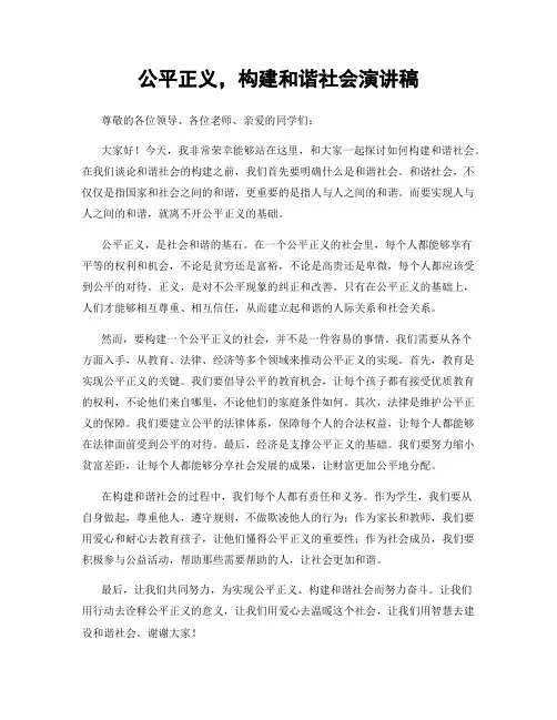 公平正义,构建和谐社会演讲稿